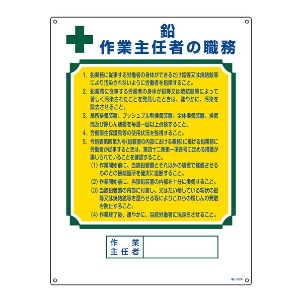 作業主任者職務標識 鉛作業主任者 職‐512A 600x450mm エンビ
