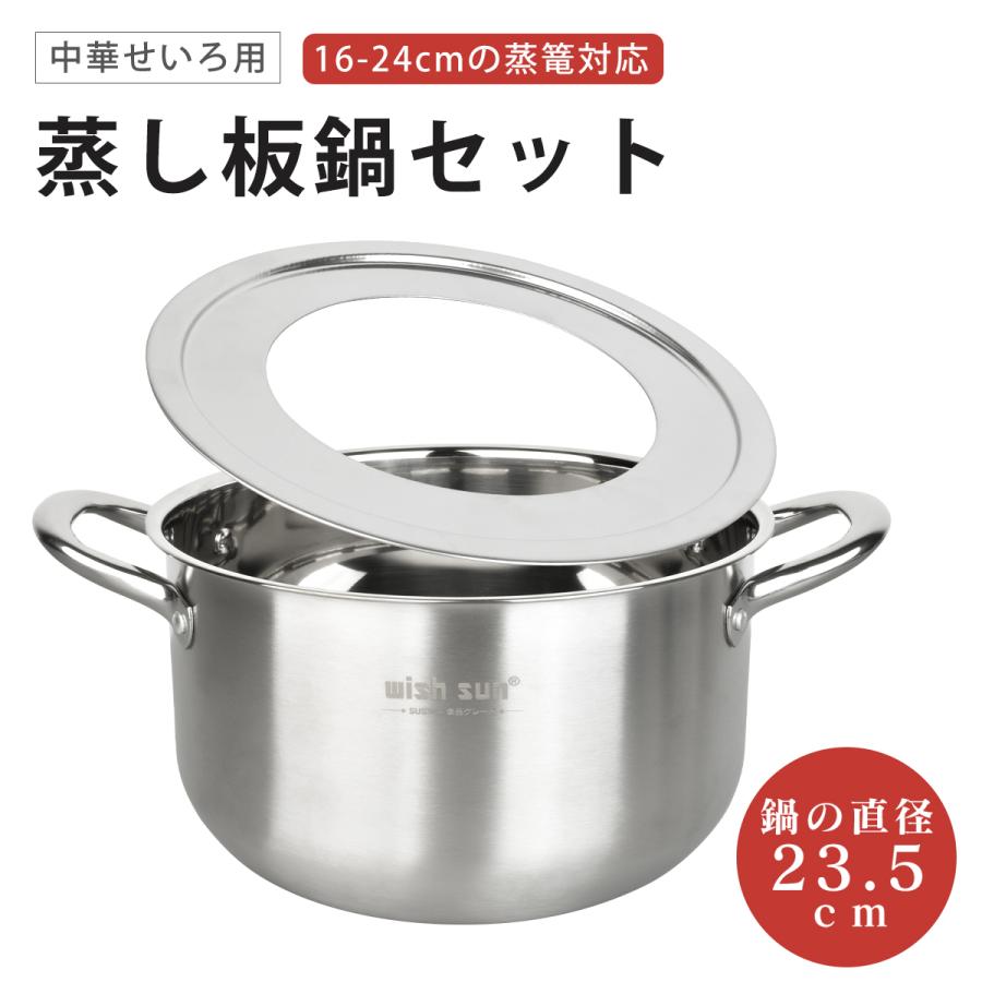 蒸し板鍋セット 2点セット IH対応 ガス対応 直径23.5cm 16cm-24cmのせいろ対応 ステンレス せいろ マルチスチーム セイロ鍋セット 中華鍋 両手鍋