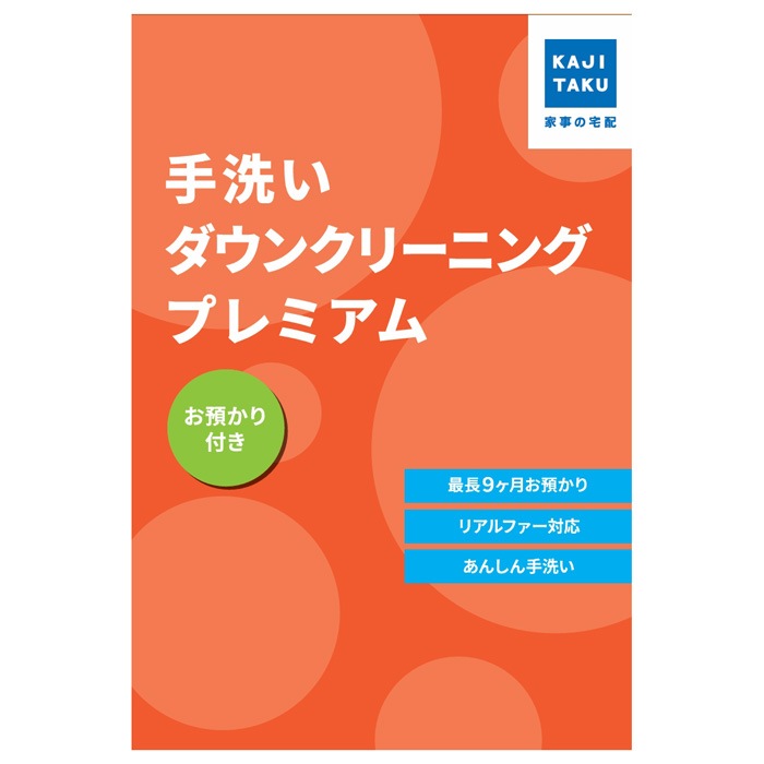 カジタク 保管付き プレミアム手洗いダウンクリーニング cleaning-33 家事代行