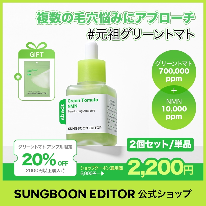 Qoo10] Sung Boon Editor 【2個セット】【毛穴1位】グリーントマト