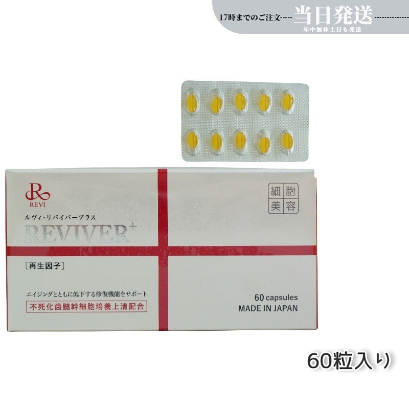 REVI ルヴィ リヴァイバープラス 60粒入り（1日1錠）サプリメント