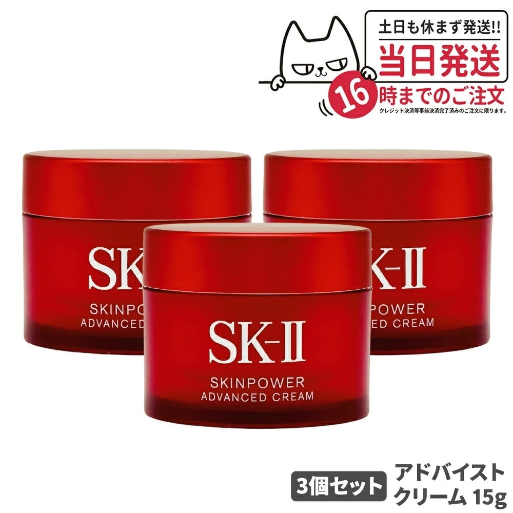 【24年製造 3個セット 国内正規品】SK2 SKII SK-2 sk2 skii エスケーツー スキンパワー アドバンスト クリーム 15g 保湿 女性 スキンケア コスメ エスケー 美容乳液
