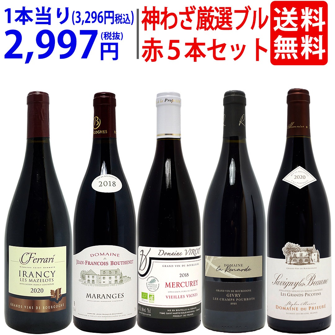 プレミアムセット 神わざ！作り手厳選ブルゴーニュ赤5本セット