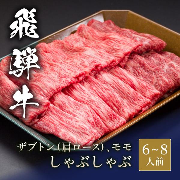 飛騨牛 しゃぶしゃぶ ザブトン（ 肩ロース）&モモ x 各600g / 牛肉 ギフト