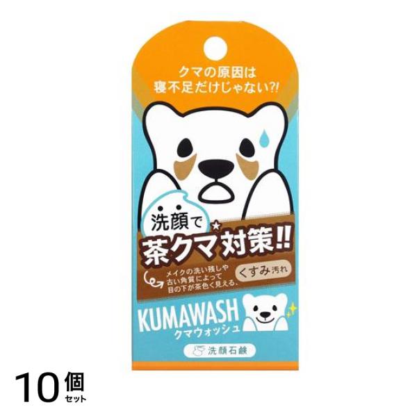 クマウォッシュ洗顔石鹸 75g 10個セット