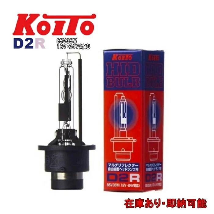 KOITO 小糸製作所 HIDバルブ 3503K D2R 85V35W 12V 24V 対応 マルチリフレクター 自由曲面 ヘッドライト用 ディスチャージ キセノン ヘッドランプ 補修用バルブ 純正交