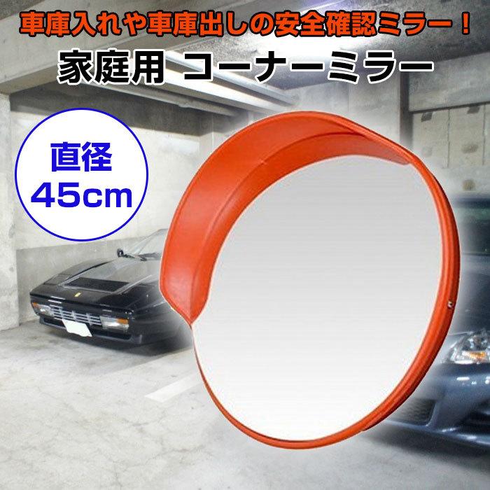 家庭用コーナーミラー 45cm 防犯 ガレージ 安全 対策 車庫 駐車 車庫入れ 車庫出し 安全確認ミラー カーブ 曲がり角 事故防止 固定