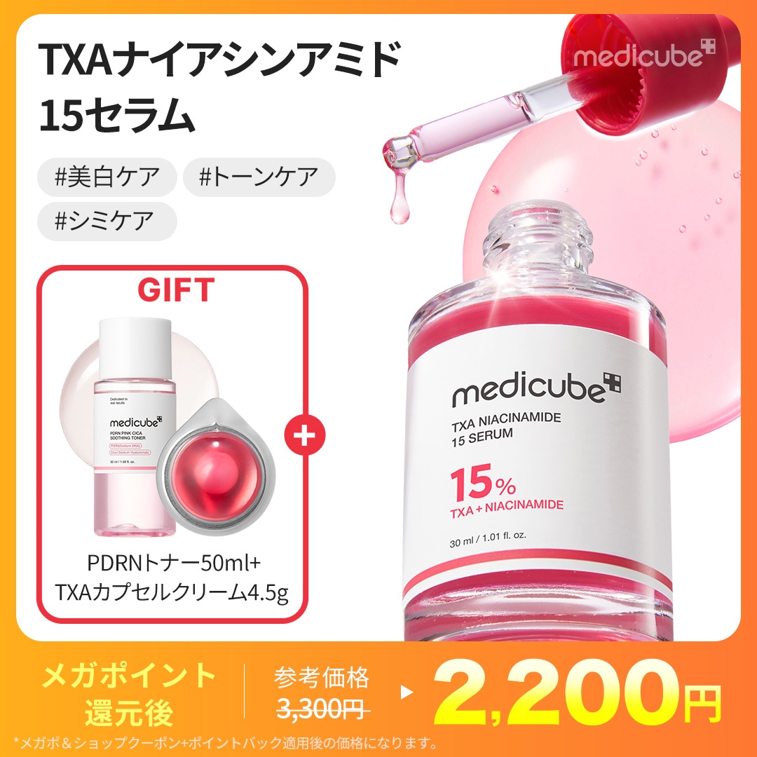 Qoo10] メディキューブ 【2種GIFT付】 TXAナイアシンアミ