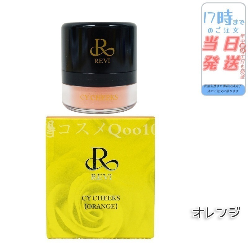 REVI ルヴィ CYチーク オレンジ 30g