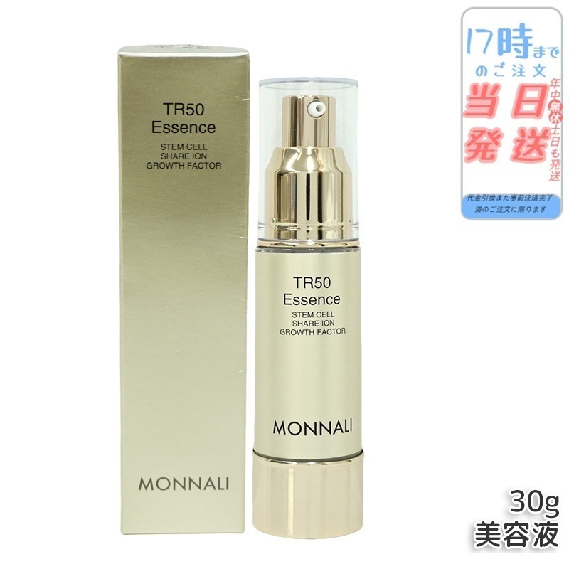 モナリ ゴールドシリーズ TR50 エッセンス 30g 美容液 MONNALI スキン フェイス ケア サロン