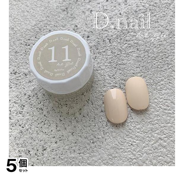 D.nail ディーネイル アートジェル(極ジェル) 11ベビーベージュ 2g 5個セット