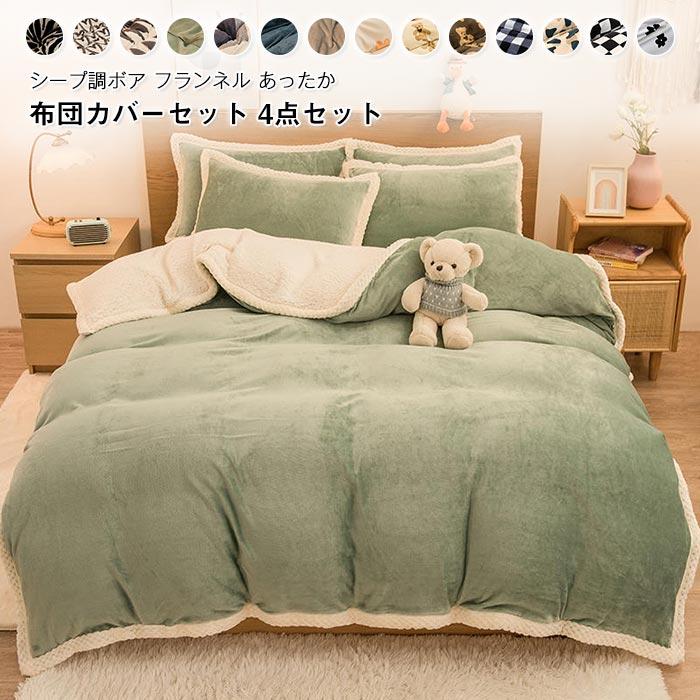 掛け布団カバー　フラットシーツ 　枕カバー　4点セット　暖かい 　冬　保温性いい　フランネル 　 シープボア