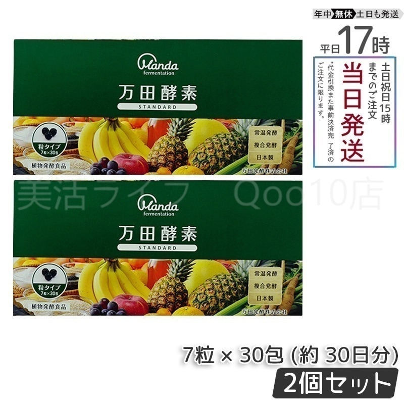 【2個セット】 万田酵素 粒タイプ STANDARD スタンダード 分包 7粒 30包 (約 30日分)