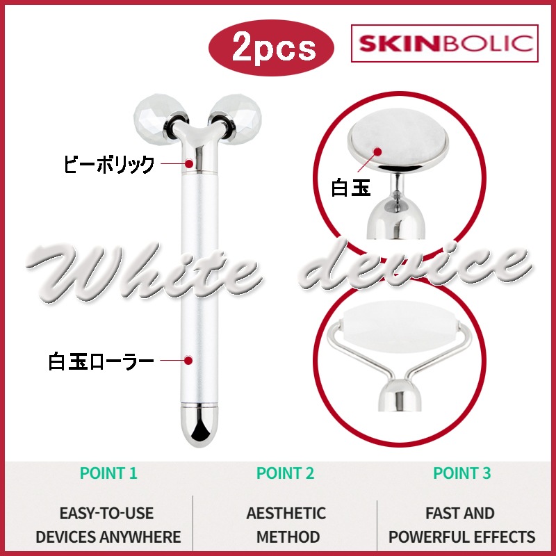 [ 2pcs ] 白玉勾玉ホワイトデバイス (+エステ専用サンプル5種)