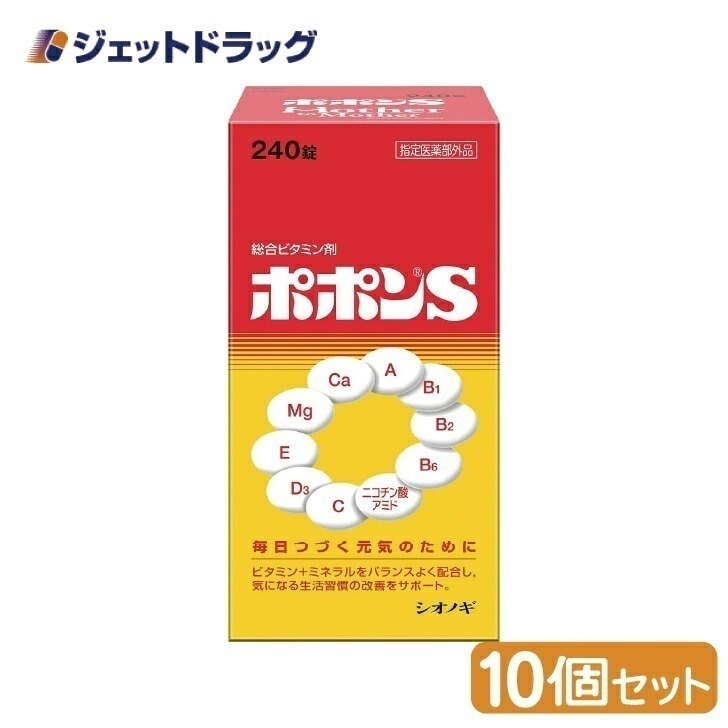 【医薬部外品】ポポンS 240錠 ×10個ビタミンミネラル