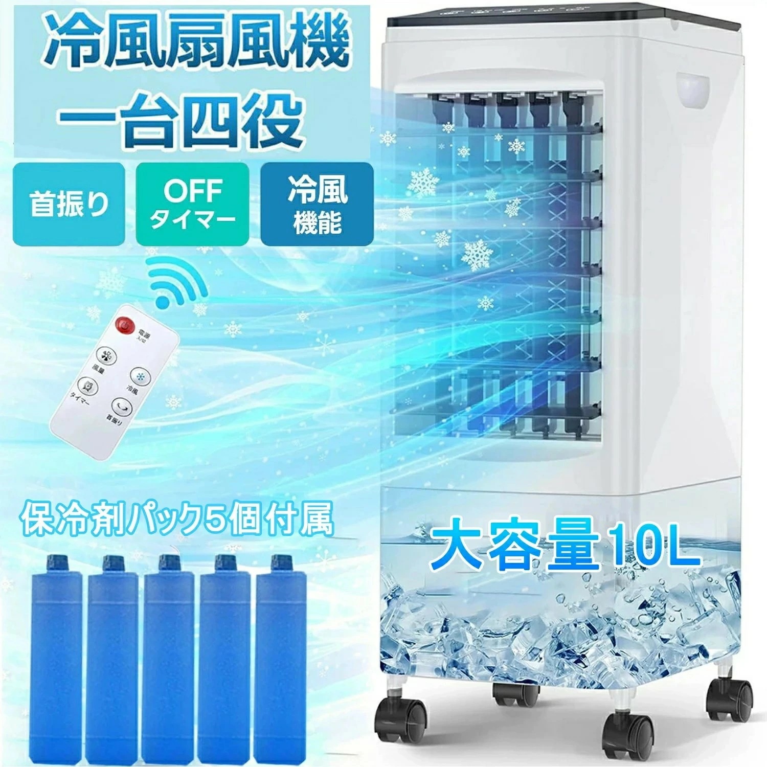 冷風機 エアコン代わり サーキュレーター 扇風機 羽なし キャスター付 冷風機 一台四役 強力 保冷剤 家庭用 小型 静音 冷風扇風機 自動首振り10L大容量タンク 1秒冷感 3段階風量 リモコン付き