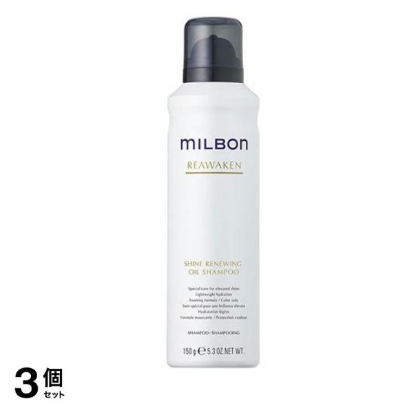 ミルボン リアウェイクン シャインリニューイングオイルシャンプー 150g 3個セット