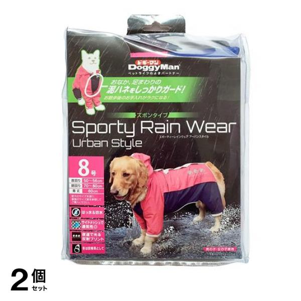 ドギーマン スポーティーレインウェア アーバンスタイル ズボンタイプ 8号 1枚入 (ピンク×ネイビー) 2個セット