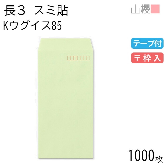 [ケース販売] 山櫻 封筒 長3 スミ貼 Kウグイス 紙厚85g テープ付 郵便枠入 1,000枚 / A4三折用 グット カラークラフト 無地 郵便番号枠あり 00563371-1000