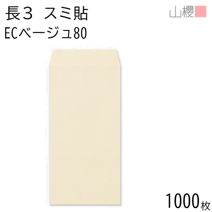 [ケース販売] 山櫻 封筒 長3 スミ貼 ECベージュ 紙厚80g 郵便枠ナシ 1,000枚 / A4三折用 パステルカラー 無地 郵便番号枠なし 00513086-1000