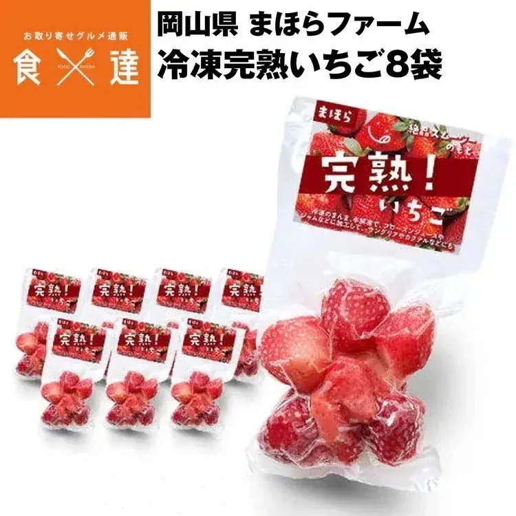 いちご 冷凍 完熟いちご 100gx8袋セット スムージーのもと イチゴ 苺 岡山県産 津山 まほらファーム ギフト 産直 冷凍便 同梱不可 指定日不可