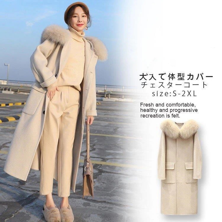 Hot!!!の入荷 チェスターコート レディース 秋冬 ロング丈 ラシャコート ファー襟 フード付き アウター 体型カバー お洒落 上品 大人 通勤 二次会 20代 30代 40代
