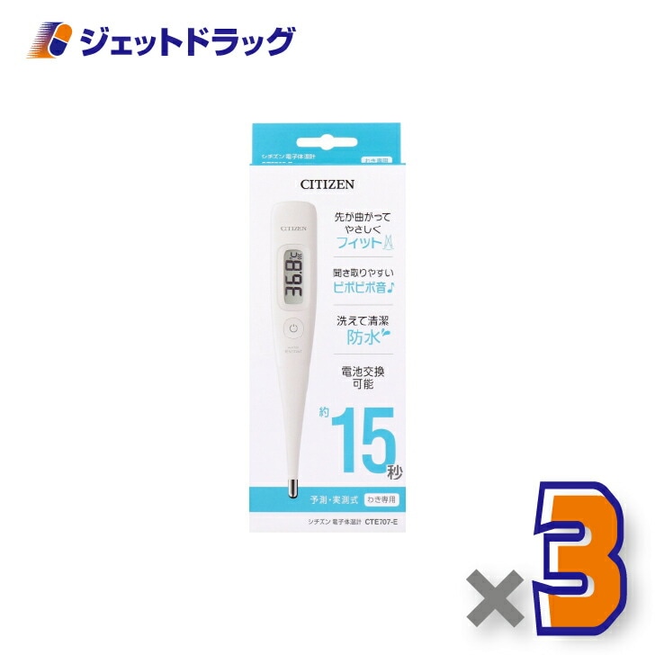 【医療機器】シチズン 電子体温計 CTE707-E ×3個（体温計）