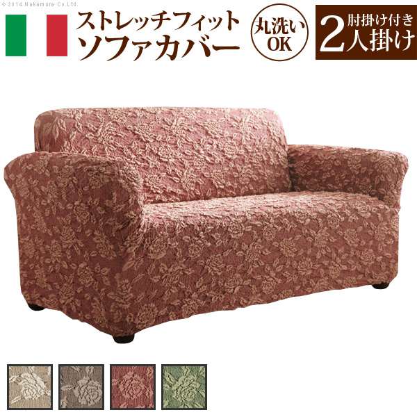 イタリア製 ストレッチフィット ソファカバー エレガントローズ 肘掛け付き 2人掛 16,800円