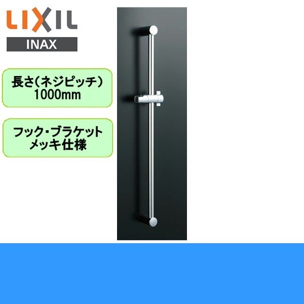 BF-FB27(1000)　浴室シャワー用スライドバー高級タイプ 1000mm