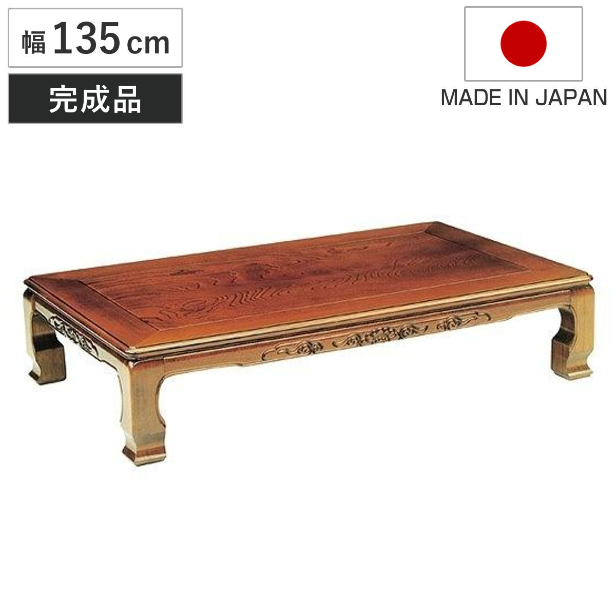 座卓 幅135cm 風月 木製 ローテーブル 完成品 日本製 座卓テーブル 和風座卓 座敷机 和室 畳 座敷 長方形 天然木 ケヤキ 突板仕上げ 欅 リビングテーブル センターテーブル