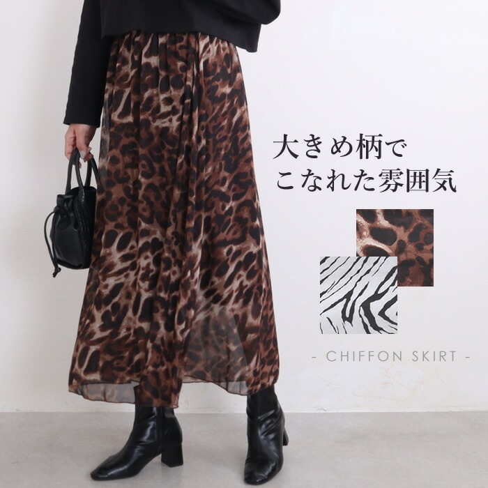 ロングスカート 秋冬 秋 柄 レディース ロング スカート レオパード ヒョウ柄 ひょう柄 豹柄 ゼブラ柄 総柄 アニマル柄 フレア ギャザー ウエストゴム 派手 ゆったり ロング丈 マキシ丈