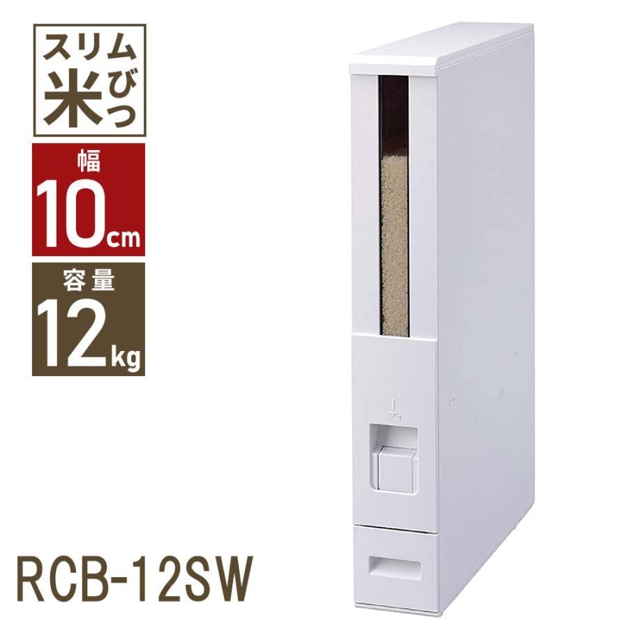 ライスストッカー 12kg スリム ストッカー RCB-12SW 米 保存 おしゃれ 小型 コンパクト ライスエース エムケー精工 ライスエース