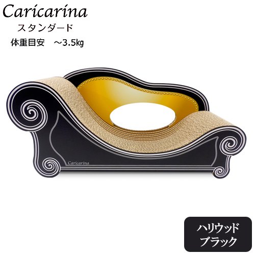 猫用　爪とぎ　カリカリーナ　ベーシック　Ｃａｒｉｃａｒｉｎａ　Ｂａｓｉｃ　ソファ　ハリウッドブラック　スタンダード（Ｍ）　強化ダンボール　ＣＲＣ30―47―55―00―00