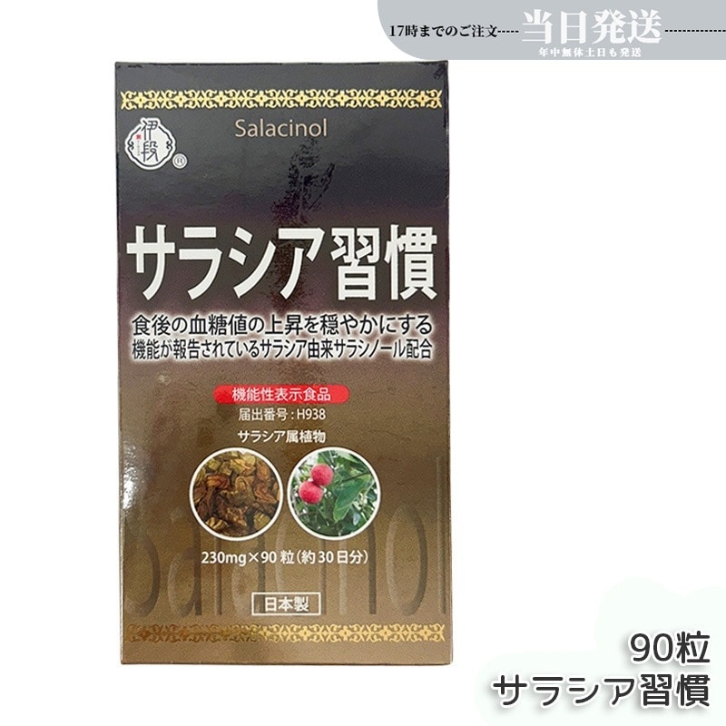 伊段 サラシア習慣 90粒 約30日分 機能性表示食品 ダイエット サプリ サプリメント 健康食品 国内正規品 送料無料