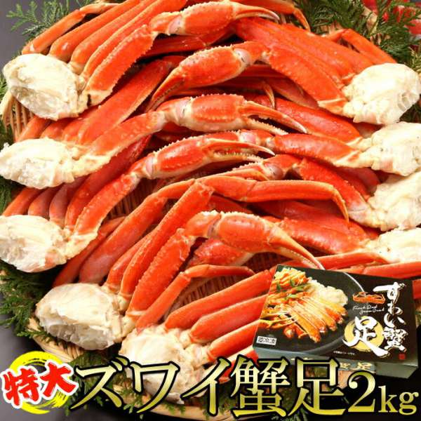 ギフト対応可商品 特大 ズワイ蟹足 2kg プリプリ食感 2L3Lの特大サイズ 販売元より直送 NK00000090 お歳暮 お中元 お土産 ご進物 ギフト 贈り物に最適