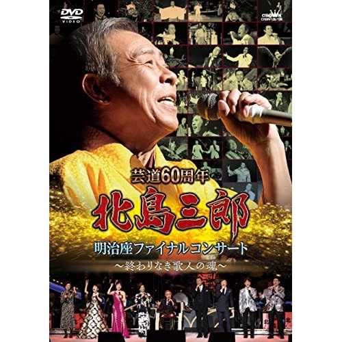 北島三郎 ／ 芸道60周年 北島三郎 明治座ファイナルコンサート終わりなき歌人の魂 (DVD) CRBN-125
