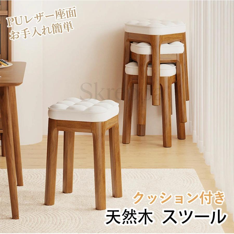 スタッキングスツール スツール 北欧 玄関 椅子 木製 天然木 木製脚 クッション付き PUレザー おしゃれ コンパクト チェア 韓国 キッチン ナチュラル かわいい