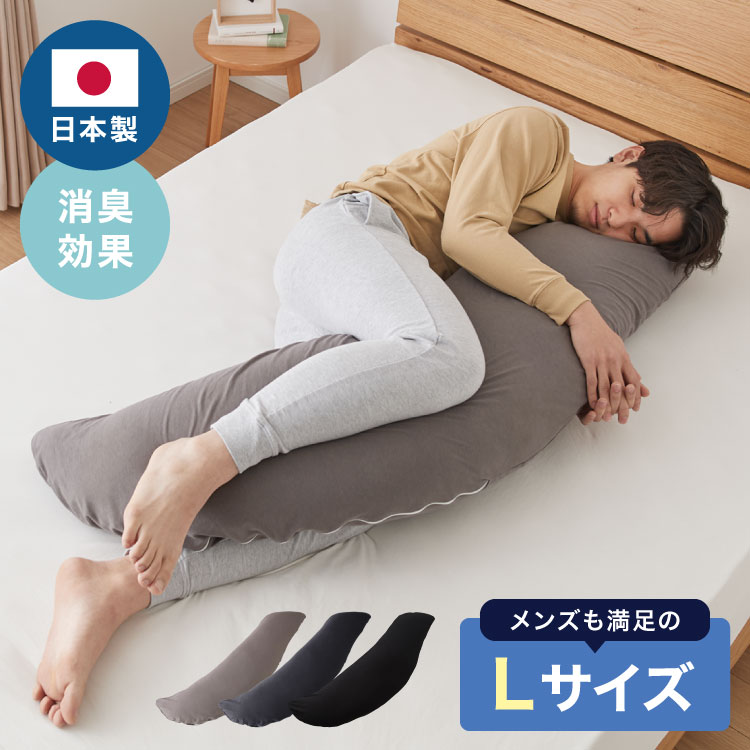 抱き枕 大きい 男性向け 日本製 Lサイズ（ジャンボ） 洗える ビーズ マイティトップ綿 抗菌防臭 いびき 疲労 ブラック メンズ抱き枕
