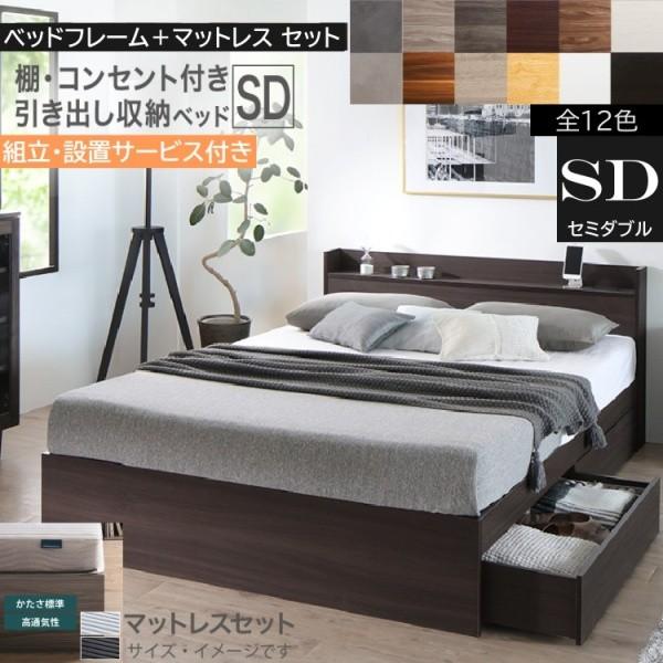 組立設置サービス付 セミダブルベッド ボンネルコイルマットレスセット キャスター付引出し 収納 宮棚 コンセント マットセット