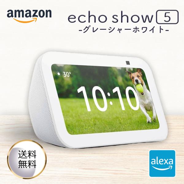 Amazon アマゾン Echo Show 5 エコーショー5 グレーシャーホワイト 第3世代 スマートディスプレイ with Alexa カメラ付き 音楽 スマートスピーカー 高音質