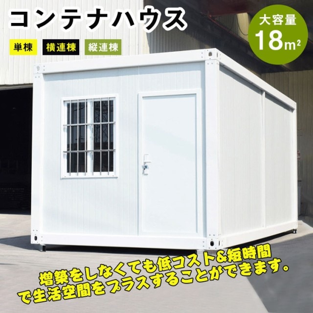 コンテナハウス 運送費用相談 納期相談 受注生産ドア付き 窓二つ付き 簡易ハウス 18m2 低コスト 耐火 防音 断熱 耐震 連結可能 増築対策 日本語説明書