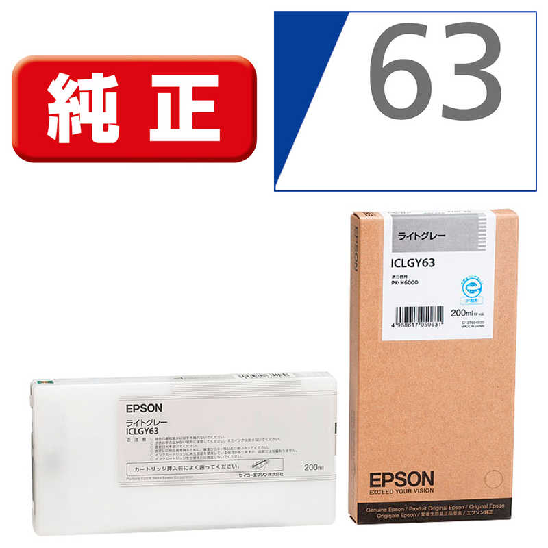 エプソン　EPSON　インクカートリッジ(ライトグレー)　ICLGY63 (ライトグレｰ)