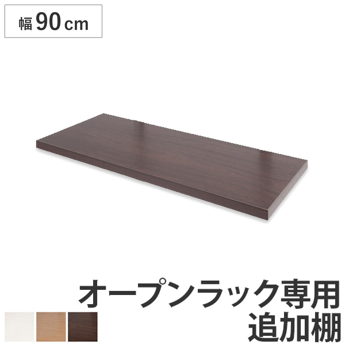 突っ張りオープンラック専用 追加棚 幅90cm用 無段階調整 つっぱり 突っ張り ラック 突っ張りラック つっぱりラック 天井つっぱり 伸縮 収納 棚 オープンラック 専用棚 4,814円