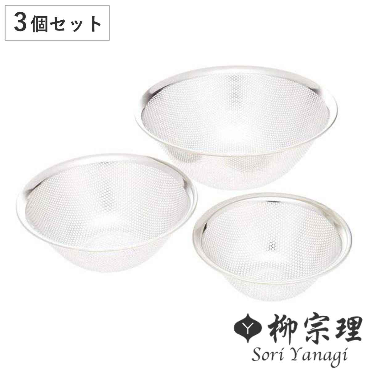 柳宗理 ざる 3個セット 16cm19cm23cm パンチングストレーナー ザル セット 水切りザル ストレーナー ステンレス製 食洗機対応 日本製 ステンレスざる ざるセット 水切りざる