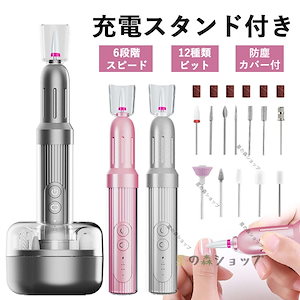 ネイルマシン 電動 充電スタンド付き 6段階スピード調節 ネイルケア セット コードレス ネイルマシーン ドリル 12種類ビット 角質除去 爪切り 爪磨き 甘皮処理 電動ネイルマシン