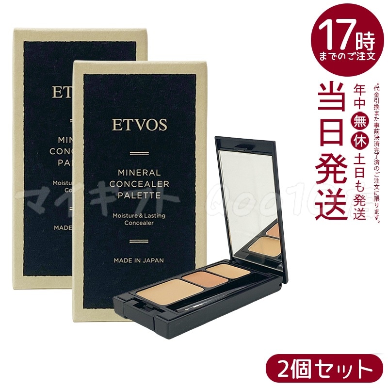 【2個セット】 ETVOS エトヴォス ミネラルコンシーラーパレット 3.1g #ベージュ 下地 コンシーラー ベース メイク パレット SPF36 PA+++ シミ クマ ニキビ跡 カバー 鏡付