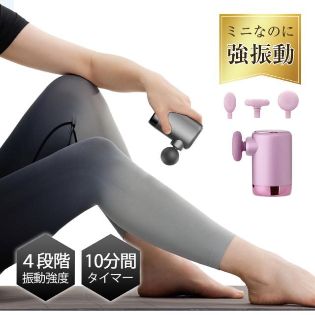 筋膜リリースガン 3つアタッチメント 筋膜ガン ハンディガン リラックスグッズ 静音設計 肩 首 腰 ふくらはぎ ボディメンテナンス mini 【PL保険加入済み製品・安心】91