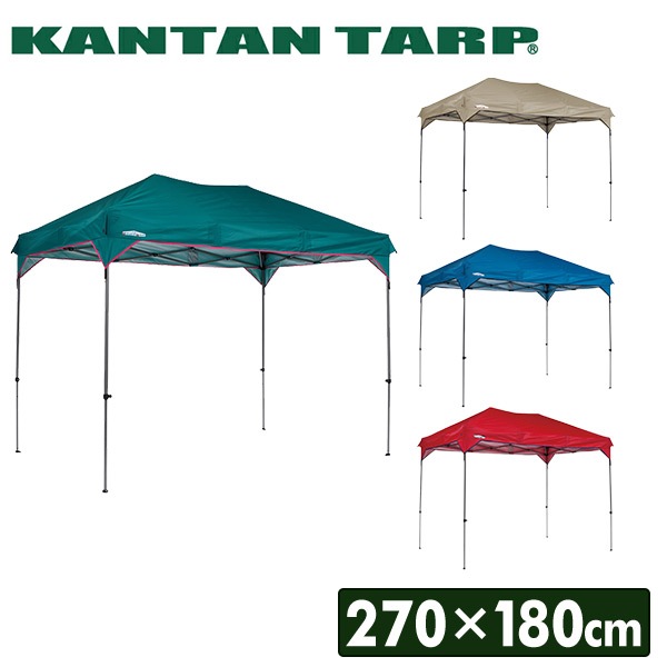 カンタンタープ 2718 レクタ 長方形 ワンタッチ タープテント 270×180 KTNJ2718