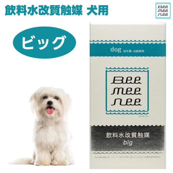BeeMeeNee ビーミーニー 飲料水改質触媒 ビッグ 犬用 改水セラミック触媒 お肌 お通じ