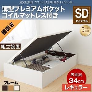 [組立設置付]通気性抜群 大容量 ガス圧式跳ね上げベッド [ノーモス] [薄型プレミアムポケットコイルマットレス付き] 横開き セミダブル 深さレギュラー [フレーム色]ホワイト